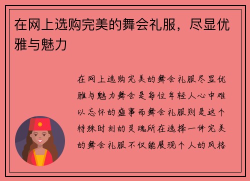 在网上选购完美的舞会礼服，尽显优雅与魅力